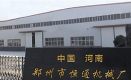 鄭州恒通機械設備制造