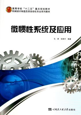 微慣性系統及應用(機械設計制造及其自動化專業系列教材高等學校十二五重點規劃教材)-博庫網