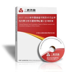 2017-2022年中國語音識(shí)別技術(shù)行業(yè)市場發(fā)展分析與營銷策略建議咨詢報(bào)告